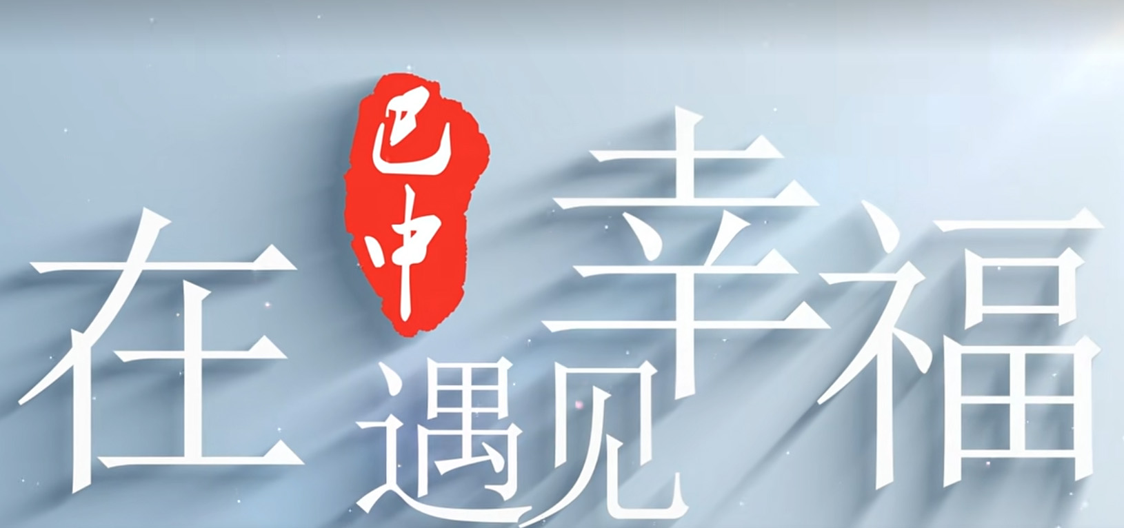喜报！巴中市新闻传媒集团获评2025年度社会工作成绩突出单位