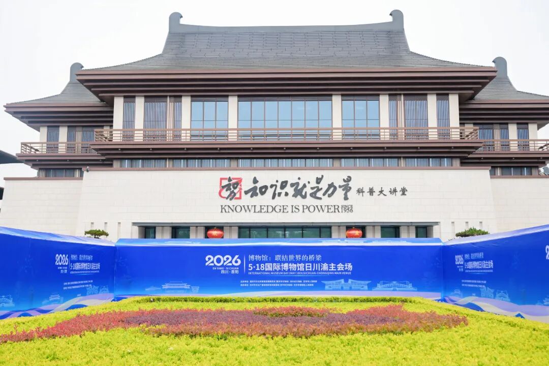圆满执行！2026年&ldquo;5&middot;18国际博物馆日&rdquo;川渝主会场活动成功举办
