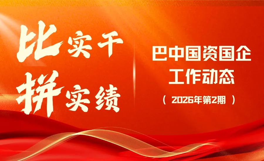 巴中国资国企工作动态（2026年第2期）