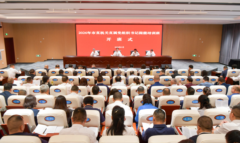 2026年市直机关直属党组织书记提能培训班开班
